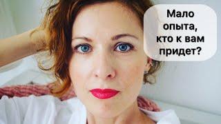 Начинающий косметолог, наработка клиентов.