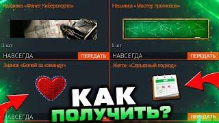 КАК СЕЙЧАС БЕСПЛАТНО ПОЛУЧИТЬ НАШИВКУ ФАНАТ КИБЕРСПОРТА WARFACE - Финальный День Получения