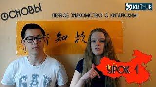 УРОК 1 - китайский язык для начинающих с носителем языка - KIT-UP