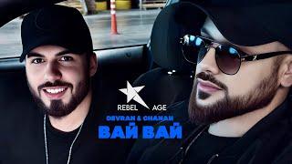 Devran & Chanan - Вай Вай (Песня 2024) | @rebelage