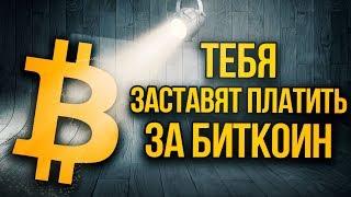 Государство против Биткоина. Правда о регулирование криптовалют