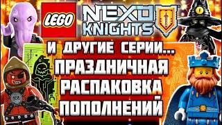 Праздничная Лего распаковка Lego Nexo Knights, Dungeons & Dragons, Dreamzzz, Atlantis, Minifigures