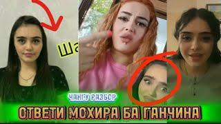 ВИДЕО ОБРАГЕНИЯИ МОХИРА БА ГАНЧИНАБОНУ!!! ЧИ ГУФТ СРОЧНО 