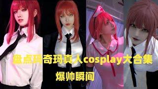 盘点电锯人玛奇玛（Queen）真人cosplay大合集#douyin #tiktok #cosplay