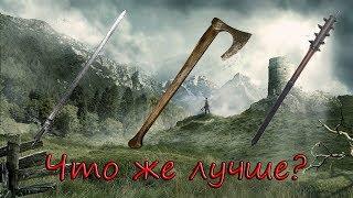 Skyrim - Что лучше меч, топор или булава?