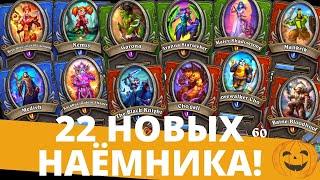 22 БУДУЩИХ НАЕМНИКА В 🃏HEARTHSTONE! ВСЕ 66 ПОРТРЕТОВ! МЕДИВ, БЭЙН, КАЗАКУС, МАЙЕВ И ДРУГИЕ ХАРСТОУН