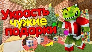 КАК ИСПОРТИТЬ НОВЫЙ ГОД - УКРАСТЬ ЧУЖИЕ ПОДАРКИ | Minecraft Grinch Simulator