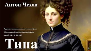 Антон Чехов. "Тина" (полный рассказ)