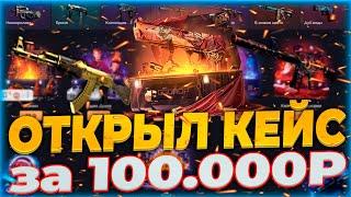 ОТКРЫЛ КЕЙС ЗА 100000р НА GGDROP! НЕУЖЕЛИ ГГДРОП СЛИЛ БАЛАНС? ЛУЧШЕ ЧЕМ КЕЙСБАТЛ!!! #ггдроп #ggdrop