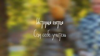 История пятая - Сам себе учитель