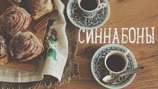 Булочки с корицей "Синнабоны" [Рецепты Bon Appetit]