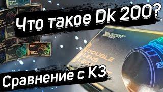 Обзор DK 200. Это не К3? Потерянная идеальная линза.