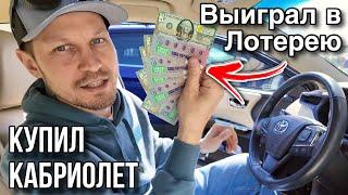 Выйграл в лотерею / Купил кабриолет