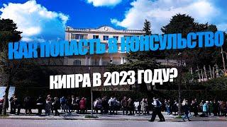 ОСОБЕННОСТИ ПОЛУЧЕНИЯ ВИЗЫ КИПР, ИЮНЬ 2023