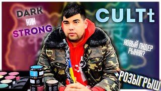 Крепкая линейка CulTt | Dark или Strong? | Розыгрыш | Дымный Бро #244