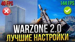 Это лучшие настройки графики, звука и управления Warzone 2.0. Как повысить ФПС в Варзоне?