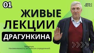 Живые лекции Драгункина - День 1, Часть 1