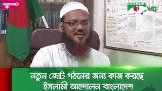 Islami Andolan Bangladesh is working to form a new alliance Channel i News