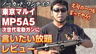 マルイのMP5A5 次世代電動ガンにモロが言いたい放題レビュー! 【ワンテイク】【ノーカット】