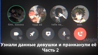 Веселье по полной | Узнали данные девушки и пранканули её [Часть 2]