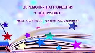 Слет лучших 2024 в МБОУ «СШ №15 им. сержанта И.А. Василенко»