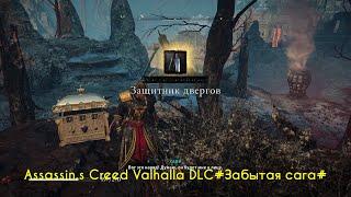 Assassin,s Creed Valhalla DLC#Забытая сага#Защитник двергов часть 4