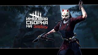 Сильнейший билд для Охотницы (Dead by Daylight. Полная катка)