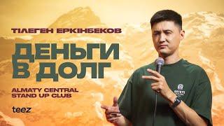 Не верь никому, а то будешь ходить, сосать | Тілеген Еркінбеков | Almaty Central Stand Up Club