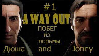 A WAY OUT побег из тюрьмы прохождение #1