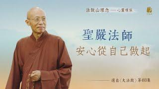 安心從自己做起