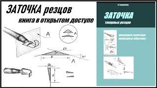 Финишная ГЕОМЕТРИЯ резцов.Книга в открытом доступе.