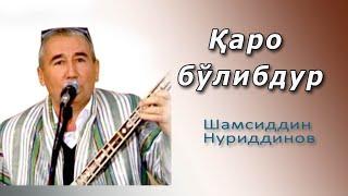 ҚАРО БЎЛИБДУР -Алишер Навоий г'азали.Орифхон Хотамов мусикаси Хонанда Шамсиддин Нуриддинов ижроси.