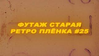 Футаж старая ретро пленка. Футаж ретро. Футаж старая пленка