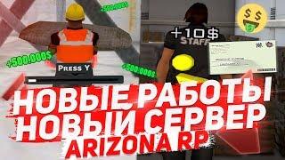 НОВЫЕ РАБОТЫ НА НОВОМ СЕРВЕРЕ ARIZONA RP ЖИЗНЬ В ДЕРЕВНЕ в GTA SAMP!