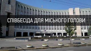 Співбесіда для міського голови