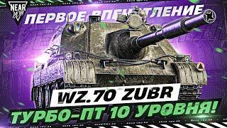 Wz.70 Zubr - ПЕРВОЕ ВПЕЧАТЛЕНИЕ от ТУРБО-ПТ 10 УРОВНЯ!