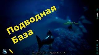 ARK Survival Evolved - Носим Ресы В Подводную Базу! Underwater Base!