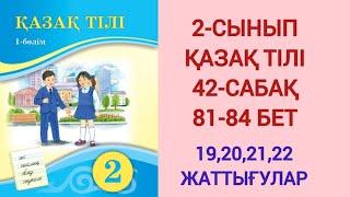 2-СЫНЫП | ҚАЗАҚ ТІЛІ | 42-САБАҚ | 81-84 БЕТ | 19,20,21,22-ЖАТТЫҒУЛАР