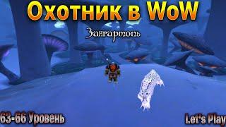 Охотник в WoW.Прокачка.63-66 Уровень.WoWCircle x1. #letsplay #игры #wowcircle