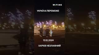Незламний Харків, незламна Україна. Не зламати вам орки, дух нашої нації. #shorts