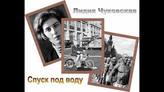 Лидия Чуковская. Спуск под воду