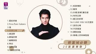 郭富城20首必聽廣東歌 / Aaron Kwok Best 20 Cantopop Hits