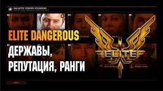 ELITE DANGEROUS: ДЕРЖАВЫ, РЕПУТАЦИЯ, РАНГИ