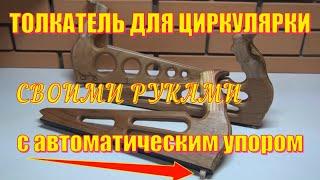 Толкатель для циркулярки   Push rod for circular saw