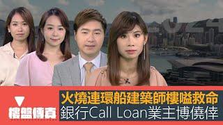 樓盤傳真｜火燒連環船 建築師樓嗌救命｜銀行call loan 業主博僥倖｜詹SIR驗樓北角居屋樓王｜樓市未跌夠危險在銀行｜五平方Squarefoot特約：樓盤傳真｜有線新聞｜HOYTV資訊台｜有線新聞