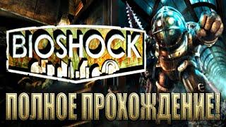 BIOSHOCK - ПОЛНОЕ ПРОХОЖДЕНИЕ!!! (Полностью на Русском Языке - Текст и Озвучка!)