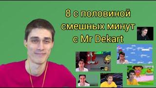 8 МИНУТ 49 СЕКУНД 73 СМЕШНЫЕ МИЛЛИСЕКУНДЫ С ДЕКАРТОМ.