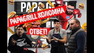 PAPAGRILL - ОТВЕТ ИЗ КОЛОМНЫ / ДМИТРИЙ ГРАБОВСКИЙ БАЛАБОЛ / ЗАШКВАР УПАКОВЩИКА / КОВАЛЕВ БЫЛ ПРАВ