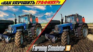 КАК УЛУЧШИТЬ ГРАФИКУ В FARMING SIMULTOR-19 НА ЛЮБОМ ПК?