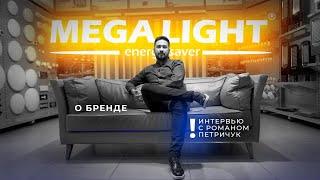 О Бренде Megalight. Интервью с Петричук Романом.